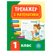 Купить Тренажер з математики. НУШ 1 клас оптом