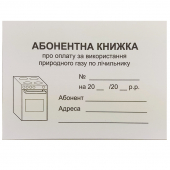 Купить Абонентская книжка про оплату за использование природного газа по счетчику оптом