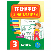 Купить Тренажер з математики. НУШ 3 клас оптом