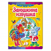 Купить Книжки-картонки «Заюшкина избушка» 160х220мм оптом