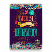 Купить Скетчбук А5 на спирале 28 л."Не бійся бути Найкращим" 250г/м2 оптом