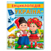 Купить Енціклопедія. Україна, 32 стр. укр.яз оптом