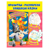 Купить Раскрась и прочитай (Брем. музыканты. Пан Коцький, Гидке качення), 16 стр. оптом