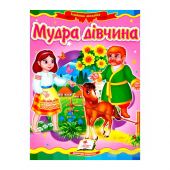 Купить Книжки-картонки «Мудра дівчина», 160х220мм оптом