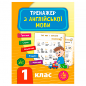 Купить Тренажер з англійської мови. НУШ 1 клас оптом