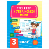 Купить Тренажер з української мови. НУШ 3 клас оптом