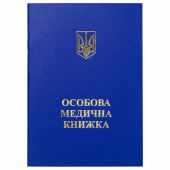Купить Особова медична книжка оптом
