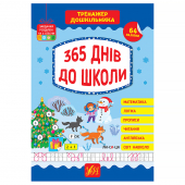 Купить Тренажер дошкільника — 365 днів до школи (64 наліпки) оптом