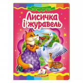 Купить Книжки-картонки «Лисичка и журавль», 160х220мм оптом