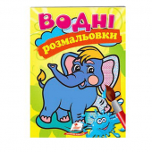 Купить Водные раскраски «Слон», 10стр. оптом