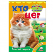 Купить Книжка-картонка «Кто это? Домашние животные», 160х220мм оптом