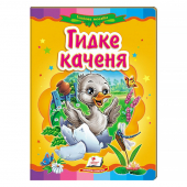 Купить Книжки-картонки «Гадкий утенок» 160х220мм оптом