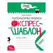 Купить Математичні прописи. Експрес-шаблон. оптом