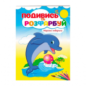 Купить Посмотри и раскрась «Морські тварини», 10стр. оптом