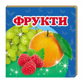 Купить Книжка-малютка картон «Фрукты», 105х105мм оптом