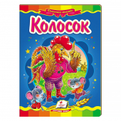 Купить Книжки-картонки «Колосок» 160х220мм оптом