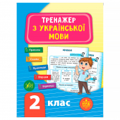 Купить Тренажер з української мови. НУШ 2 клас оптом