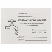 Купить Абонентская расчетная книжка за водопостачання оптом