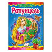 Купить Книжки-картонки «Рапунцель», 160х220мм оптом