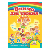 Купить Книжки-картонки «Вивчаємо дні тижня», 160х220мм оптом