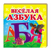 Купить Книжка-малютка картон «Веселая азбука», 105х105мм оптом
