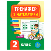 Купить Тренажер з математики. НУШ 2 клас оптом