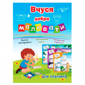 Купить Раскраска А4 для мальчиков "Вчуся добре малювати", 16 стр.(укр.) оптом