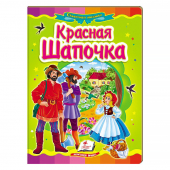 Купить Книжки-картонки «Красная Шапочка», 160х220мм оптом