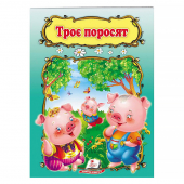 Купить «Три поросёнка». Мелованная, мягкая обложка 165х220мм оптом