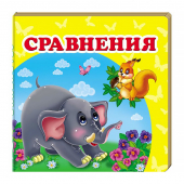 Купить Книжка-малютка картон «Сравнение», 105х105мм оптом