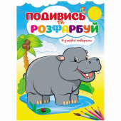 Купить Посмотри и раскрась «Кумедні тварини», 10стр. оптом