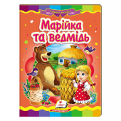 Купить Книжки-картонки «Маша и медведь», 160х220мм оптом