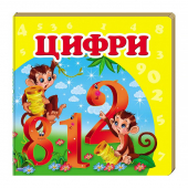 Купить Книжка-малютка картон «Цифры», 105х105мм оптом