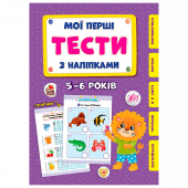 Купить Мої перші тести з наліпками. 5-6 років оптом