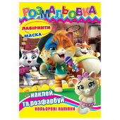 Купить Раскраска с наклейками А4, 12 наклеек РБ-288 (укр.) оптом