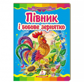 Купить Книжки-картонки «Петушок и бобовое зернышко», 160х220мм оптом