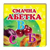 Купить Книжка-малютка картон «Вкусная азбука», 105х105мм оптом