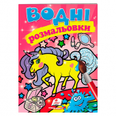 Купить Водные раскраски «Единорог», 10стр. оптом