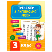 Купить Тренажер з англійської мови. НУШ 3 клас оптом