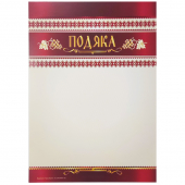 Подяка А4, P-103