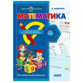 Купить Учебное пособие «Математика» (подарок маленькому гению) оптом