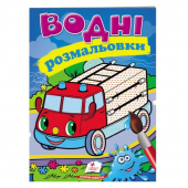 Водные раскраски «Пожарная машина», 10стр.