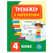 Купить Тренажер з математики. НУШ 4 клас оптом