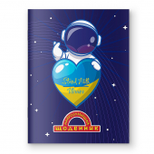Купить Щоденник Найрозумніший «Космонавт з сердцем» м'яка палітурка оптом