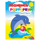 Купить Посмотри и раскрась «Морські тварини», 10стр. оптом