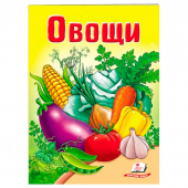 Купить «Овощи». Мелованная, мягкая обложка 165х220мм оптом