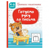 Купить Прописи-помошники "Готуємо руку до письма" 165 х 215мм, 16 стр. оптом