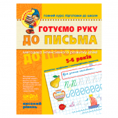 Купить Готовим руку к письму. Високий уровень (Малятко) оптом