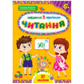 Купить Завдання-5-хвилинки — Читання. 6+ (57 наліпок) оптом