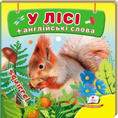 Купить Книжка-малютка картон «В лесу», 105х105мм оптом